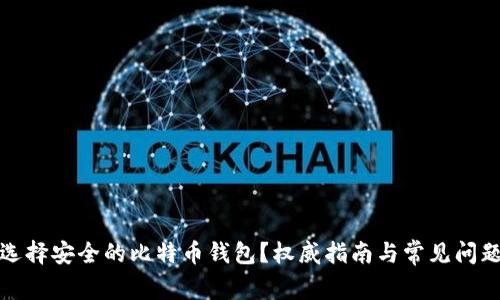 如何选择安全的比特币钱包？权威指南与常见问题解答
