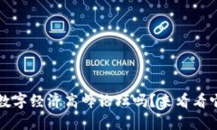 你听说过Web3数字经济高峰