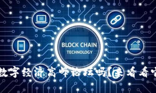 你听说过Web3数字经济高峰论坛吗？来看看它的潜力和影响！