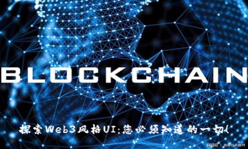 探索Web3风格UI：您必须知道的一切！