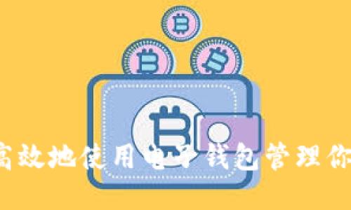 如何安全高效地使用电子钱包管理你的比特币？