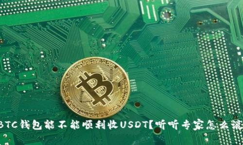 BTC钱包能不能顺利收USDT？听听专家怎么说！