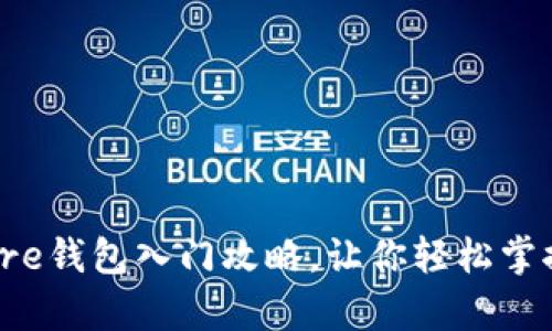 新手必看！比特币Core钱包入门攻略，让你轻松掌握比特币存储与管理