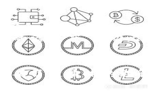   如何购买比特币股票账户的钱包？这儿有你需要知道的一切！ / 

 guanjianci 比特币, 股票账户, 钱包, 购买 /guanjianci 

引言：比特币与传统股票账户的结合
在数字货币迅猛发展的今天，越来越多的人对比特币产生了浓厚的兴趣。传统股票账户已经成为很多人投资的首选，而如今，许多人开始探索如何通过这些账户购买比特币。有人可能会问，为什么要将这两者结合呢？答案很简单：比特币作为一种新兴资产，其潜力和收益吸引力让投资者不得不重视它。而通过股票账户购买比特币则提供了一条相对便利和安全的投资路径。

第一步：了解比特币是什么？
在深入探讨如何购买比特币之前，首先，我们需要对比特币有一个清晰的认识。比特币是一种去中心化的数字货币，由一个化名为“中本聪”的人或团队在2009年开发。它的设计初衷是希望超越传统金融系统，让人们可以在没有中介的情况下进行交易。
比特币的供应是有限的，最高可达2100万枚，这使得它在一定程度上具备了稀缺性。随着时间的推移，越来越多的人开始将比特币视作一种存储价值的手段，甚至一些投资者把它作为防通胀工具。因此，掌握如何购买比特币，对许多人来说，已经成为了时代的选择。

第二步：选择合适的股票账户
如果你已经在考虑如何购买比特币，第一步是确保你拥有一个合适的股票账户。在如今的市场上，有不少经纪公司和交易平台提供了此类账户。你需要关注的是，这些平台是否支持数字货币交易。有些大型券商，比如富达、嘉信理财等，已经开始提供比特币相关投资产品。
同时，也要留意账户的费用结构。一些平台可能会对每一笔交易收取手续费，而另一些则可能会有更高的管理费或者月费。了解这些费用，能够帮助你在选择平台时做出明智的决策。

第三步：选择合适的钱包
在股票账户中购买比特币，获得的比特币将存储在一个“钱包”中。钱包实际上是一种软件程序，可以存放你的比特币或其它数字资产。市场上有多种类型的钱包：在线钱包、软件钱包、硬件钱包等。
在线钱包方便快捷，但安全性相对较低，可能会遭受黑客攻击；而硬件钱包虽然安全性高，但使用起来略显繁琐。根据你的需求和使用习惯，选择最适合你自己的钱包。记得在钱包中设置复杂的密码，并定期备份，确保你的资产安全。

第四步：购买比特币的流程
一旦你选定了股票账户和钱包，接下来就是实际的购买过程。这个过程相对简单，一般包括以下几个步骤：
ol
li在你的股票账户中登录，并找到“数字货币”或“比特币”相关的选项。/li
li输入你想要购买的比特币数量，系统会自动计算出需要支付的金额。/li
li确认交易信息无误后，选择付款方式。有些平台支持银行转账、信用卡等多种支付方式。/li
li确认付款，交易完成后，你的比特币将会存入你的钱包中。/li
/ol

第五步：监控你的投资
完成购买比特币后，监控你的投资表现至关重要。实时跟踪比特币的市场价格，注意重大新闻或市场动态。在价格波动较大的市场中，灵活应对是非常重要的。
不仅要关注比特币的价格变化，还要考虑整体资产配置。尽量避免将所有资金投入到一种资产中，这样有助于降低投资风险。

问题解答
问题一：购买比特币有哪些风险？
比特币作为一种高波动性的投资产品，风险自然不可小觑。首先是市场风险，由于价格波动巨大，随时可能会遭受损失。此外，黑客攻击也是一种潜在风险。许多在线钱包曾遭遇过黑客入侵，有投资者因此损失惨重。
此外，如果你没有妥善管理自己的钱包信息，比如密码或私钥丢失，也可能会永远失去对比特币的访问权。因此，在进行比特币投资时，务必要做足功课，做好风险控制。

问题二：比特币的未来发展趋势如何？
比特币的未来发展充满了变数，但总体趋势依然向好。许多金融专家和市场分析师认为，随着更多的机构进入市场以及监管政策的逐渐透明，比特币有望迎来更加稳定的发展环境。
同时，随着支付领域的不断改革与创新，比特币作为一种支付手段的接受度也在不断提高，预计将推动其估值的进一步上升。此外，更多的金融产品和衍生品的推出也将提升市场的活跃度，带动比特币的整体市场健康发展。

总结
总之，购买比特币与传统股票账户的结合，不仅为投资者提供了更多的选择，也为他们的资产增值打开了新的大门。通过本文的介绍，相信你已经对如何通过股票账户购买比特币有了更清晰的理解。无论你是出于投资甚至是对区块链技术的探索，了解并参与比特币的投资都将是一个非常值得尝试的旅程。