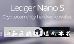 想深入了解Web3和区块链？