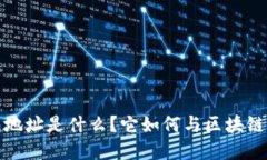 Web3钱包地址是什么？它如