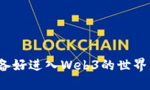 你准备好进入Web3的世界了吗？