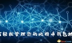 如何轻松管理你的比特币