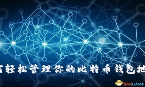 如何轻松管理你的比特币钱包地址？