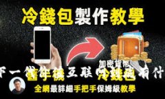 Web3：下一代价值互联网到
