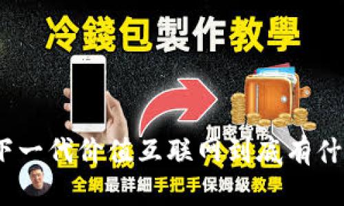 Web3：下一代价值互联网到底有什么魔力？