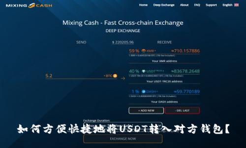 如何方便快捷地将USDT转入对方钱包？
