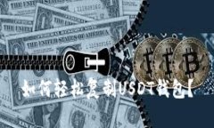 如何轻松复制USDT钱包？