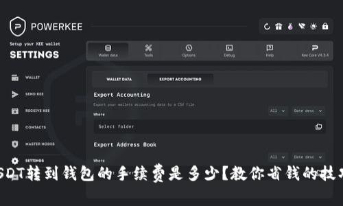 USDT转到钱包的手续费是多少？教你省钱的技巧！