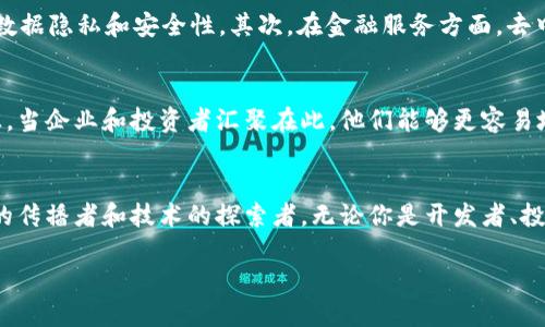   迈阿密的Web3：未来科技的热土，你准备好了吗？ / 

 guanjianci Web3, 迈阿密, 区块链, 数字经济 /guanjianci 

引言：迈阿密，科技与创新的交汇点
在过去的数年里，迈阿密不仅仅是一座以阳光沙滩和文化多样性著称的城市，它更逐渐成为全球Web3革命的重要中心。无论是数字艺术、去中心化金融还是区块链技术，许多企业和创业者都选择在这座城市扎根。对于那些对未来充满好奇，渴望了解最新科技趋势的人来说，迈阿密无疑是一个理想的探索之地。

什么是Web3？
在深入迈阿密的Web3生态之前，我们首先需要了解“Web3”这个概念。Web3是人们对下一代互联网的愿景，它将集中化的互联网结构转变为更开放、安全和去中心化的网络。在Web3的世界里，用户拥有数据的控制权，所有交易都是透明和不可篡改的。这意味着，用户可以安全地交换价值而无需依赖传统的中介机构，如银行和支付平台。

迈阿密的Web3生态系统
迈阿密作为Web3的热门城市，培育了一个生机勃勃的生态系统。各类初创企业、投资者、开发者和创意人才在这里汇聚，他们共同推动着这场变革。从去中心化金融（DeFi）到NFT（非同质化代币），迈阿密正在逐渐成为全球数字经济的重要参与者，吸引了大量的资金和关注。

为什么选择迈阿密投资Web3？
选择迈阿密作为Web3投资的城市，主要有几个诱人的原因。首先，迈阿密的法律环境相对友好，政府积极推动与科技相关的法律和政策，使创业者更容易开展业务。此外，迈阿密还有着丰富的文化背景和多样性，这种多元化正好为Web3发展提供了良好的土壤。其次，迈阿密拥有众多技术和投资活动，举办了一系列如“迈阿密区块链周”等顶级会议，为从业者提供了交流和合作的平台。

迈阿密的主要Web3项目与企业
迈阿密的Web3生态中涌现出了许多引人注目的项目与企业。例如，拥有多元化投资组合的“MiamiCoin”是第一种专为迈阿密市而生的加密货币。而另一个备受瞩目的项目是“eMiamicoin”，其目标是通过支持当地的教育和基础设施建设来推动城市发展。这些项目不仅在技术上领先，还为城市带来了新的经济增长点。

社区与活动：迈阿密Web3的热潮
迈阿密的Web3社区非常活跃，各种活动层出不穷。从定期的Meetup到更加正式的论坛，创业者和投资者都有机会分享他们的经验和见解。这些活动不仅为初创公司提供了展示产品的机会，还促进了不同领域参与者之间的合作，为Web3的健康发展打下了基础。

迈阿密Web3的未来展望
展望未来，迈阿密的Web3前景依旧光明。随着越来越多的人认识到去中心化技术的价值，更多的投资与创新将会涌入这座城市。政府的持续支持、丰富的文化背景以及强大的技术社区都将为迈阿密的数字经济注入新的动力。

相关问题一：Web3如何改变我们的生活方式？
Web3有潜力改变我们生活的许多方面。首先，从社交媒体的使用来看，传统平台往往面临数据隐私和审查的问题。Web3所倡导的去中心化社交网络可以让用户拥有个人数据的完全控制权，从而提升数据隐私和安全性。其次，在金融服务方面，去中心化金融（DeFi）允许用户直接在区块链上进行借贷、交易和投资，而无需中介环节，大大提高了效率和透明度。越来越多的人发现，Web3不仅仅是一种技术趋势，更是一种生活方式的转变。

相关问题二：迈阿密如何吸引Web3企业？
迈阿密吸引Web3企业的原因主要可以归结为几个方面。首先，城市的经济环境相对友好，地方政府推出了吸引科技公司和人才的激励措施。其次，丰富的社区资源和活动为初创企业提供了支持和灵感。当企业和投资者汇聚在此，他们能够更容易地找到合作伙伴和获取资金，形成良性的生态循环。最后，迈阿密作为一个文化多样性丰富的城市，为Web3企业提供了广泛的市场和机遇。在这样一个充满活力的环境中，Web3企业能快速成长和创新。

结语：迈阿密的Web3未来与你我息息相关
正如我们所探索的，迈阿密不仅是一个充满阳光的城市，更是Web3创新的前沿阵地。对于想要参与这一数字经济潮流的人来说，迈阿密无疑是一个充满机遇的地方。在这片热土上，人人都能成为创意的传播者和技术的探索者。无论你是开发者、投资者，还是仅仅对未来技术感兴趣的普通人，迈阿密都将为你展现一个充满希望与可能性的未来。

无论我们在这个转型时代扮演怎样的角色，迈阿密的Web3旅程会影响到我们的生活方式和社会结构。未来已经来临，你准备好迎接这一切了吗？