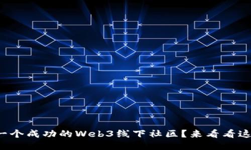 如何打造一个成功的Web3线下社区？来看看这些关键点！