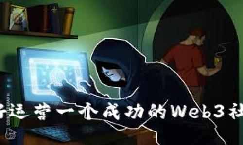你准备好运营一个成功的Web3社群了吗？