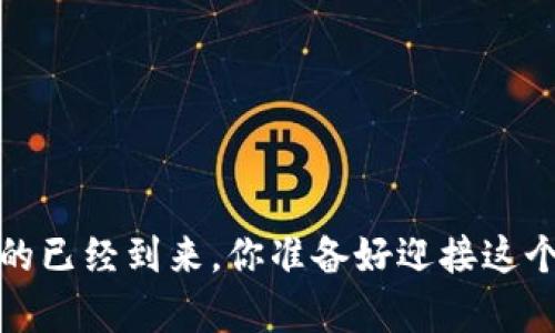 Web3时代真的已经到来，你准备好迎接这个新世界了吗？