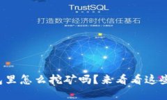 你知道tp钱包里怎么挖矿吗