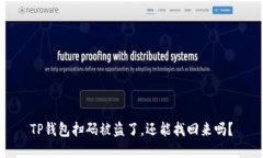 TP钱包扫码被盗了，还能找