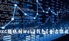 如何将OKC转账到Web3钱包？