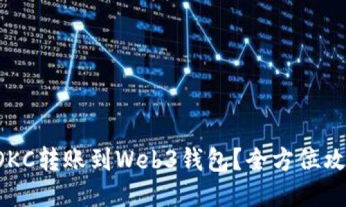 如何将OKC转账到Web3钱包？全方位攻略来啦！