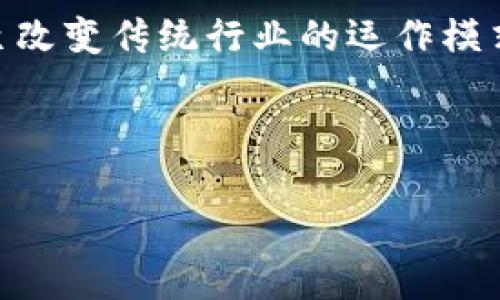 xiaoti探索Web3元宇宙：你准备好进入这个全新数字世界了吗？/xiaoti  
Web3, 元宇宙, 数字资产, 去中心化/guanjianci

什么是Web3和元宇宙？
在数字化进程不断加速的今天，我们听到的“Web3”和“元宇宙”这两个词越来越频繁地出现在各类新闻和社交媒体中。我们生活的世界正在被技术重塑，原有的网络生态正在朝着一个更加去中心化和互动的方向发展。那究竟什么是Web3？它与我们熟悉的互联网有哪些不同？元宇宙又是什么？简单来说，Web3代表着新一代互联网，它致力于去除中介，创造一个用户主导的网络。而元宇宙可以被视为这个新网络环境下的一个虚拟空间，用户可以在其中体验、更好地互动。

Web3的核心特点
Web3的核心在于去中心化、用户主权和数字资产的价值再造。不同于传统互联网，Web3不再依赖大型的中心化平台。比如，用户在社交媒体上发布的信息属于他们自己，而不是平台公司。这种模式的好处在于，用户可以更加自由地控制自己的数据和隐私，同时也能够从自己的内容创造中获得收益。

元宇宙的多样性与可能性
元宇宙不仅仅是一个虚拟现实的空间，它是一个涉及多种元素的数字环境。想象一下，你可以在一个虚拟的城市中行走，和朋友们一起参加音乐会，或者在游戏中体验无与伦比的冒险活动。所有这一切，都将通过一个去中心化的网络实现。而你所拥有的数字资产，如虚拟土地、角色皮肤、艺术品等，都是有价值的，可以进行交易，这形成了一个全新的经济生态。

如何参与Web3元宇宙？
那么，普通用户如何能够顺利地进入Web3和元宇宙呢？最首先的是，你需要拥有数字钱包（如MetaMask），这将帮助你存储和管理你的数字资产。不仅如此，参与NFT（非同质化代币）及相关活动，学习如何交易和创造这些数字资产，也将是进入元宇宙的一种方式。

Web3元宇宙的未来发展趋势
随着技术的不断进步和用户需求的增长，Web3和元宇宙的未来将会充满无限可能。一方面，去中心化技术的广泛应用将使得用户在网络中更加安全、匿名，另一方面，虚拟现实和增强现实的结合将使得用户体验更加丰富多彩。

常见问题解答
h4问题1：Web3和传统互联网的主要区别是什么？/h4
Web3强调去中心化，用户在这一版本的互联网中拥有数据主权，能更好地控制自己的信息和隐私。与此相对，传统互联网通常依赖于中心化平台，这意味着用户的数据由这些平台拥有和控制，且往往会面临数据泄露或滥用风险。

h4问题2：如何在元宇宙中保护个人信息？/h4
在参与元宇宙的过程中，用户应当了解并应用合理的安全措施。选择可信赖的平台、定期更换密码，以及避免在不熟悉的应用上分享过多个人信息，都是非常重要的。此外，使用加密货币交易时，也应当确保交易的安全性。

参与元宇宙的五大理由
首先，元宇宙提供了一个无缝的社交体验，你可以轻松地与来自不同地区、不同文化背景的人互动。其次，娱乐内容更加丰富多彩，从游戏到虚拟活动几乎应有尽有。第三，在元宇宙中创造和分享内容将带来新的经济机会，甚至改变传统行业的运作模式。第四，元宇宙可以打破地理限制，提供更平等的机会。最后，随着更多人进入这个领域，社区的建立将推动用户参与感和归属感的增强。

在探索Web3和元宇宙的过程中，用户永远不会感到无聊。每一次新的更新、技术的进步都可能使你产生意想不到的体验。无论是作为参与者还是创造者，都能找到属于自己的舞台。

因此，不要再犹豫，快来跟随技术的步伐，探索Web3元宇宙的无限可能吧！