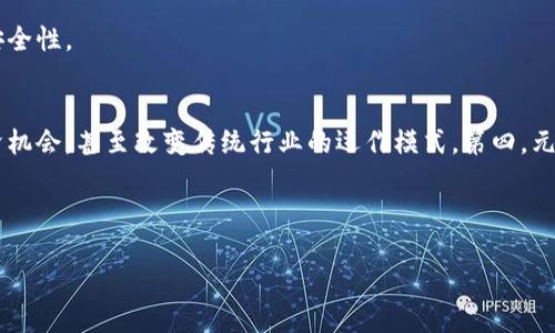 xiaoti探索Web3元宇宙：你准备好进入这个全新数字世界了吗？/xiaoti  
Web3, 元宇宙, 数字资产, 去中心化/guanjianci

什么是Web3和元宇宙？
在数字化进程不断加速的今天，我们听到的“Web3”和“元宇宙”这两个词越来越频繁地出现在各类新闻和社交媒体中。我们生活的世界正在被技术重塑，原有的网络生态正在朝着一个更加去中心化和互动的方向发展。那究竟什么是Web3？它与我们熟悉的互联网有哪些不同？元宇宙又是什么？简单来说，Web3代表着新一代互联网，它致力于去除中介，创造一个用户主导的网络。而元宇宙可以被视为这个新网络环境下的一个虚拟空间，用户可以在其中体验、更好地互动。

Web3的核心特点
Web3的核心在于去中心化、用户主权和数字资产的价值再造。不同于传统互联网，Web3不再依赖大型的中心化平台。比如，用户在社交媒体上发布的信息属于他们自己，而不是平台公司。这种模式的好处在于，用户可以更加自由地控制自己的数据和隐私，同时也能够从自己的内容创造中获得收益。

元宇宙的多样性与可能性
元宇宙不仅仅是一个虚拟现实的空间，它是一个涉及多种元素的数字环境。想象一下，你可以在一个虚拟的城市中行走，和朋友们一起参加音乐会，或者在游戏中体验无与伦比的冒险活动。所有这一切，都将通过一个去中心化的网络实现。而你所拥有的数字资产，如虚拟土地、角色皮肤、艺术品等，都是有价值的，可以进行交易，这形成了一个全新的经济生态。

如何参与Web3元宇宙？
那么，普通用户如何能够顺利地进入Web3和元宇宙呢？最首先的是，你需要拥有数字钱包（如MetaMask），这将帮助你存储和管理你的数字资产。不仅如此，参与NFT（非同质化代币）及相关活动，学习如何交易和创造这些数字资产，也将是进入元宇宙的一种方式。

Web3元宇宙的未来发展趋势
随着技术的不断进步和用户需求的增长，Web3和元宇宙的未来将会充满无限可能。一方面，去中心化技术的广泛应用将使得用户在网络中更加安全、匿名，另一方面，虚拟现实和增强现实的结合将使得用户体验更加丰富多彩。

常见问题解答
h4问题1：Web3和传统互联网的主要区别是什么？/h4
Web3强调去中心化，用户在这一版本的互联网中拥有数据主权，能更好地控制自己的信息和隐私。与此相对，传统互联网通常依赖于中心化平台，这意味着用户的数据由这些平台拥有和控制，且往往会面临数据泄露或滥用风险。

h4问题2：如何在元宇宙中保护个人信息？/h4
在参与元宇宙的过程中，用户应当了解并应用合理的安全措施。选择可信赖的平台、定期更换密码，以及避免在不熟悉的应用上分享过多个人信息，都是非常重要的。此外，使用加密货币交易时，也应当确保交易的安全性。

参与元宇宙的五大理由
首先，元宇宙提供了一个无缝的社交体验，你可以轻松地与来自不同地区、不同文化背景的人互动。其次，娱乐内容更加丰富多彩，从游戏到虚拟活动几乎应有尽有。第三，在元宇宙中创造和分享内容将带来新的经济机会，甚至改变传统行业的运作模式。第四，元宇宙可以打破地理限制，提供更平等的机会。最后，随着更多人进入这个领域，社区的建立将推动用户参与感和归属感的增强。

在探索Web3和元宇宙的过程中，用户永远不会感到无聊。每一次新的更新、技术的进步都可能使你产生意想不到的体验。无论是作为参与者还是创造者，都能找到属于自己的舞台。

因此，不要再犹豫，快来跟随技术的步伐，探索Web3元宇宙的无限可能吧！