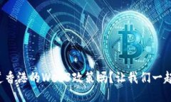 你知道香港的Web3政策吗？