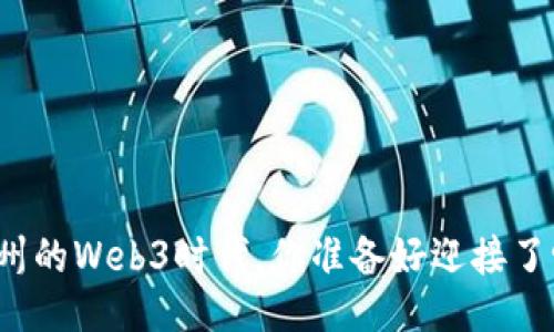 杭州的Web3时代，你准备好迎接了吗？