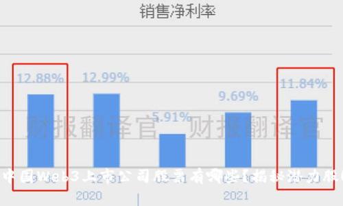 中国Web3上市公司股票有哪些？揭秘潜力股！