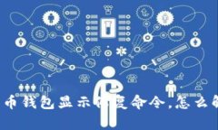 比特币钱包显示修复命令