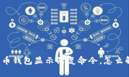 比特币钱包显示修复命令，怎么解决？