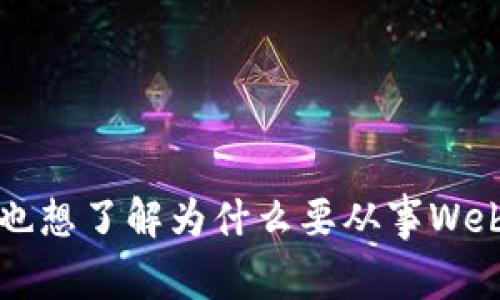 你是不是也想了解为什么要从事Web3运营呢？