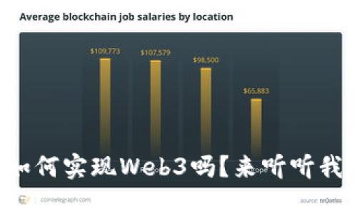 你知道如何实现Web3吗？来听听我的看法！