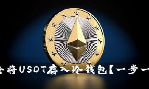 如何安全将USDT存入冷钱包？一步一步教你！