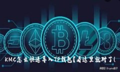 KMC怎么快速导入TP钱包？看