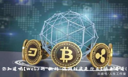 你知道吗？Web3的“搬砖”漏洞到底是什么？快来看看！