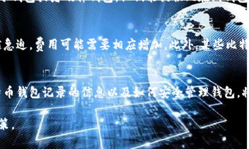 比特币钱包记录的到底是什么？你一定想知道！
比特币钱包, 比特币交易, 数字货币, 钱包安全/guanjianci

什么是比特币钱包？
比特币钱包是存储和管理比特币的工具。它的主要功能不仅仅是存储比特币，还包括生成用户所需的私钥和公钥、发送和接收比特币、以及查看交易记录等。当你拥有一个比特币钱包时，相当于拥有了操作比特币的“护照”。

比特币钱包记录了哪些信息？
想了解比特币钱包记录了哪些信息，首先我们要明白比特币的运作原理。比特币交易通过区块链技术进行，这是一种去中心化的公开账本。在这个系统中，每一笔交易都会被记录下来，并且所有交易记录都是公开可查的。

具体来说，比特币钱包主要记录以下几类信息：
ol
    listrong交易记录：/strong这包括用户接收和发送比特币的所有交易详细信息。每一笔交易在区块链上都有唯一的交易ID。/li
    listrong余额：/strong钱包会实时更新以反映当前的比特币余额，这个值会根据用户的交易自动变动。/li
    listrong地址簿：/strong有些钱包会记录你与其他用户的比特币地址，方便未来交易。/li
    listrong时间戳：/strong每笔交易都有时间戳，记录了交易的具体时间。/li
/ol

如何安全地管理比特币钱包的信息？
由于比特币的钱包记录了大量的敏感信息，确保这些信息的安全至关重要。用户可以采取以下方法来增强钱包的安全性：
ol
    listrong使用冷钱包：/strong冷钱包是离线存储设备，能有效防止黑客入侵。/li
    listrong启用双重身份验证：/strong通过双重身份验证，可以保护钱包避免未授权的访问。/li
    listrong定期备份：/strong定期备份你的钱包至外部存储设备，以防数据丢失。/li
    listrong保持软件更新：/strong确保使用最新版本的钱包软件，以获得最新的安全补丁。/li
/ol

比特币交易是如何进行的？
比特币交易过程相对简单，但在了解交易如何被记录之前，我们要先弄清楚一些基本概念。每个比特币钱包都有一个唯一的地址，类似于银行账户的账号。当你想要转账时，你只需输入对方的钱包地址，并选择你想要发送的比特币数量。

交易一旦发起，它就会被广播到比特币网络，等待矿工（就是负责确认交易的系统）进行验证。经过验证的交易会被打包到区块中，并最终添加到区块链上。这就形成了一个永久的记录，任何人都可以通过区块链浏览器查询到。

比特币钱包与传统银行账户的区别
比特币钱包和传统银行账户有着本质的区别。首先，银行账户是由中央机构控制，而比特币钱包是去中心化的，用户独立掌控自己的资产。其次，交易记录在比特币网络中公开可查，而银行账户的余额和交易记录是私密的，仅对账户持有者和银行可见。再者，使用比特币进行交易时并没有中介费用，用户可以直接进行点对点的交易，这大大降低了交易成本。

比特币的不可逆性
比特币交易的另一特色是其不可逆性。一旦交易被确认，其便无法被取消或编辑。这是区块链技术的一个重要特点，它为交易提供了永久性和透明性，但也意味着用户在执行交易时必须十分小心。错误发送比特币或发送到错误地址几乎不可能挽回。

常见问题

h4问题一：比特币钱包安全吗？/h4
比特币钱包的安全性主要取决于用户的管理方式。虽然比特币的区块链技术本质上是安全的，但钱包的安全性仍旧受到存储方式的影响。如果你使用的是冷钱包或者硬件钱包，他们能提供比在线钱包更高的安全性。然而，用户也需要对自己的私钥妥善保管。无论是数字钱包还是硬件钱包，如果丢失了这些密钥，你将无法再恢复你的比特币。

h4问题二：比特币钱包的使用费用如何？/h4
比特币钱包的使用费用取决于交易的网络拥堵程度。比特币交易通常需要支付少量的手续费，以激励矿工处理交易。费用会根据网络状况有所波动，交易越急迫，费用可能需要相应增加。此外，某些比特币钱包可能会收取使用费用，用户在使用前需要仔细阅读相关条款。

总结
比特币钱包是公司和个人在数字货币环境中的重要工具，它不仅记录了交易历史、余额和地址，还为用户在加密货币世界中提供了安全和自主权。了解比特币钱包记录的信息以及如何安全管理钱包，将有效帮助用户在比特币交易过程中保护自己的资产。

随着比特币和其他数字货币的普及，对比特币钱包的理解也变得愈发重要。希望本篇文章能够帮助大家更全面地认识比特币钱包及其功能，做出明智的决策。
