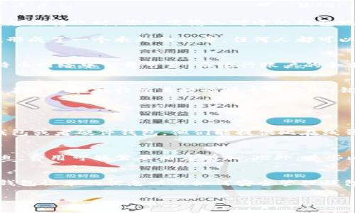 比特币钱包记录的到底是什么？你一定想知道！
比特币钱包, 比特币交易, 数字货币, 钱包安全/guanjianci

什么是比特币钱包？
比特币钱包是存储和管理比特币的工具。它的主要功能不仅仅是存储比特币，还包括生成用户所需的私钥和公钥、发送和接收比特币、以及查看交易记录等。当你拥有一个比特币钱包时，相当于拥有了操作比特币的“护照”。

比特币钱包记录了哪些信息？
想了解比特币钱包记录了哪些信息，首先我们要明白比特币的运作原理。比特币交易通过区块链技术进行，这是一种去中心化的公开账本。在这个系统中，每一笔交易都会被记录下来，并且所有交易记录都是公开可查的。

具体来说，比特币钱包主要记录以下几类信息：
ol
    listrong交易记录：/strong这包括用户接收和发送比特币的所有交易详细信息。每一笔交易在区块链上都有唯一的交易ID。/li
    listrong余额：/strong钱包会实时更新以反映当前的比特币余额，这个值会根据用户的交易自动变动。/li
    listrong地址簿：/strong有些钱包会记录你与其他用户的比特币地址，方便未来交易。/li
    listrong时间戳：/strong每笔交易都有时间戳，记录了交易的具体时间。/li
/ol

如何安全地管理比特币钱包的信息？
由于比特币的钱包记录了大量的敏感信息，确保这些信息的安全至关重要。用户可以采取以下方法来增强钱包的安全性：
ol
    listrong使用冷钱包：/strong冷钱包是离线存储设备，能有效防止黑客入侵。/li
    listrong启用双重身份验证：/strong通过双重身份验证，可以保护钱包避免未授权的访问。/li
    listrong定期备份：/strong定期备份你的钱包至外部存储设备，以防数据丢失。/li
    listrong保持软件更新：/strong确保使用最新版本的钱包软件，以获得最新的安全补丁。/li
/ol

比特币交易是如何进行的？
比特币交易过程相对简单，但在了解交易如何被记录之前，我们要先弄清楚一些基本概念。每个比特币钱包都有一个唯一的地址，类似于银行账户的账号。当你想要转账时，你只需输入对方的钱包地址，并选择你想要发送的比特币数量。

交易一旦发起，它就会被广播到比特币网络，等待矿工（就是负责确认交易的系统）进行验证。经过验证的交易会被打包到区块中，并最终添加到区块链上。这就形成了一个永久的记录，任何人都可以通过区块链浏览器查询到。

比特币钱包与传统银行账户的区别
比特币钱包和传统银行账户有着本质的区别。首先，银行账户是由中央机构控制，而比特币钱包是去中心化的，用户独立掌控自己的资产。其次，交易记录在比特币网络中公开可查，而银行账户的余额和交易记录是私密的，仅对账户持有者和银行可见。再者，使用比特币进行交易时并没有中介费用，用户可以直接进行点对点的交易，这大大降低了交易成本。

比特币的不可逆性
比特币交易的另一特色是其不可逆性。一旦交易被确认，其便无法被取消或编辑。这是区块链技术的一个重要特点，它为交易提供了永久性和透明性，但也意味着用户在执行交易时必须十分小心。错误发送比特币或发送到错误地址几乎不可能挽回。

常见问题

h4问题一：比特币钱包安全吗？/h4
比特币钱包的安全性主要取决于用户的管理方式。虽然比特币的区块链技术本质上是安全的，但钱包的安全性仍旧受到存储方式的影响。如果你使用的是冷钱包或者硬件钱包，他们能提供比在线钱包更高的安全性。然而，用户也需要对自己的私钥妥善保管。无论是数字钱包还是硬件钱包，如果丢失了这些密钥，你将无法再恢复你的比特币。

h4问题二：比特币钱包的使用费用如何？/h4
比特币钱包的使用费用取决于交易的网络拥堵程度。比特币交易通常需要支付少量的手续费，以激励矿工处理交易。费用会根据网络状况有所波动，交易越急迫，费用可能需要相应增加。此外，某些比特币钱包可能会收取使用费用，用户在使用前需要仔细阅读相关条款。

总结
比特币钱包是公司和个人在数字货币环境中的重要工具，它不仅记录了交易历史、余额和地址，还为用户在加密货币世界中提供了安全和自主权。了解比特币钱包记录的信息以及如何安全管理钱包，将有效帮助用户在比特币交易过程中保护自己的资产。

随着比特币和其他数字货币的普及，对比特币钱包的理解也变得愈发重要。希望本篇文章能够帮助大家更全面地认识比特币钱包及其功能，做出明智的决策。