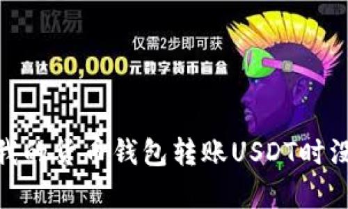 为什么我的货币钱包转账USDT时没有TRX？