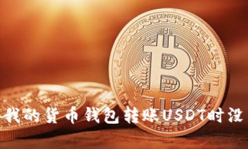 为什么我的货币钱包转账USDT时没有TRX？