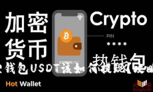 小狐狸钱包USDT该如何提现？攻略来了！