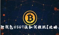 小狐狸钱包USDT该如何提现