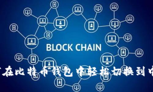 如何在比特币钱包中轻松切换到中文？