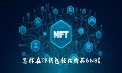 怎样在TP钱包轻松购买BN