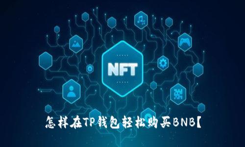 怎样在TP钱包轻松购买BNB？