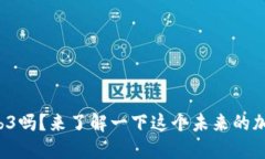 听说过Web3吗？来了解一下