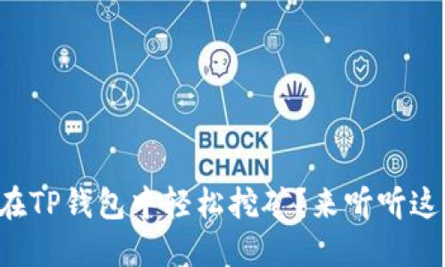 如何在TP钱包中轻松挖矿？来听听这一招！