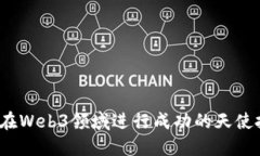 如何在Web3领域进行成功的
